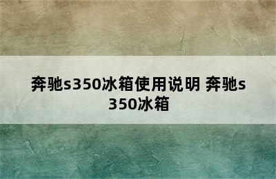 奔驰s350冰箱使用说明 奔驰s350冰箱